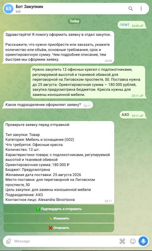 Диалог с ботом «Закупкин» и сформированная карточка заявки на закупку